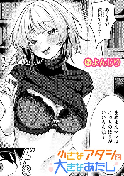 【よんじり】小さなアタシと大きなあたし（単話）❤単話｜小さなアタシと大きなあたし｜試し読み