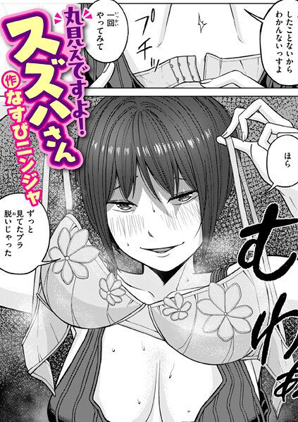 【なすびニンジャ】丸見えですよ！ スズハさん（単話）❤単話｜丸見えですよ！ スズハさん｜試し読み