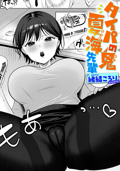 【緒結ころり】タイパの鬼 夏海先輩（単話）❤単話｜タイパの鬼 夏海先輩｜試し読み