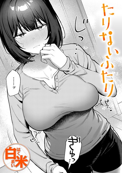 【白米】たりないふたり（単話）❤クンニ｜たりないふたり｜試し読み