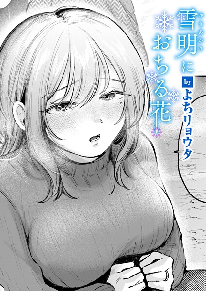 【よちリョウタ】雪明におちる花（単話）❤クンニ｜雪明におちる花｜試し読み