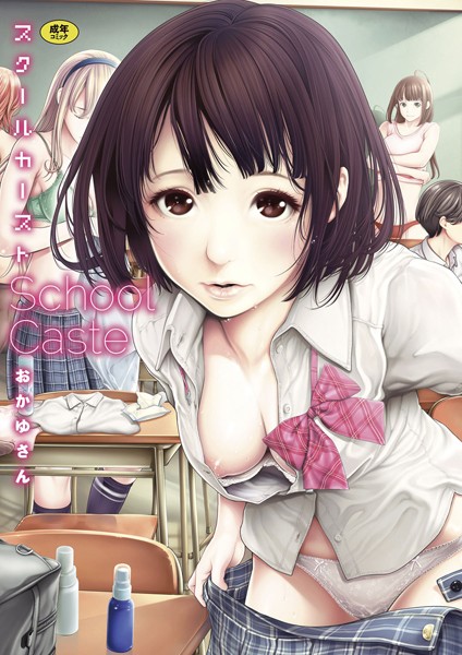 【おかゆさん】スクールカースト❤単行本｜スクールカースト｜試し読み