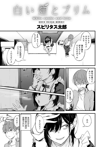 【スピリタス太郎】白い煙とブリム（単話）❤単話｜白い煙とブリム｜試し読み