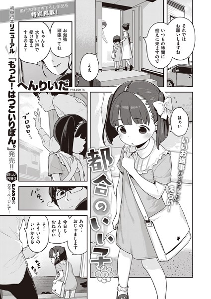 【へんりいだ】都合のいい子（単話）❤単話｜都合のいい子｜試し読み
