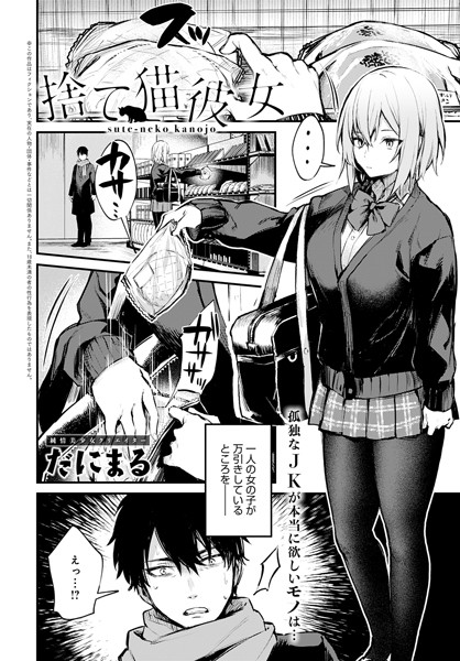 【だにまる】捨て猫彼女（単話）❤単話｜捨て猫彼女｜試し読み