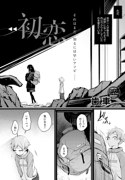 【歯車】初恋（単話）❤単話｜初恋｜試し読み