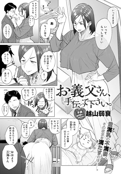 【越山弱衰】お義父さん、手伝って下さい。（単話）❤単話｜お義父さん、手伝って下さい。｜試し読み