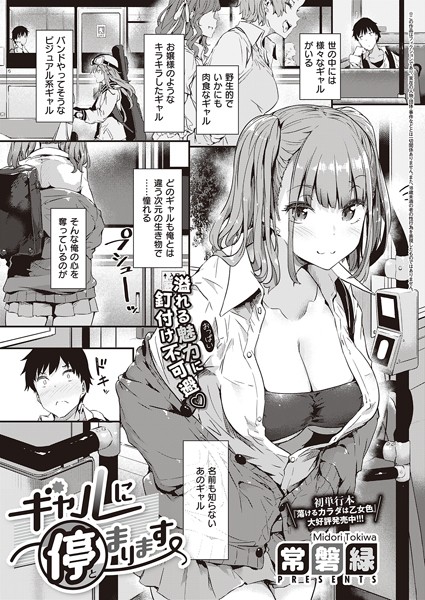 【常磐緑】ギャルに停まります（単話）❤単話｜ギャルに停まります｜試し読み