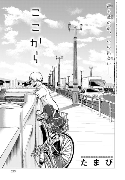 【たまび】ここから（単話）❤単話｜ここから｜試し読み