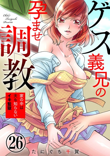 【たにぐち千賀】ゲス義兄の孕ませ調教〜家の中は夫も知らないイキ監獄〜（単話）❤単話｜ゲス義兄の孕ませ調教〜家の中は夫も知らないイキ監獄〜｜試し読み