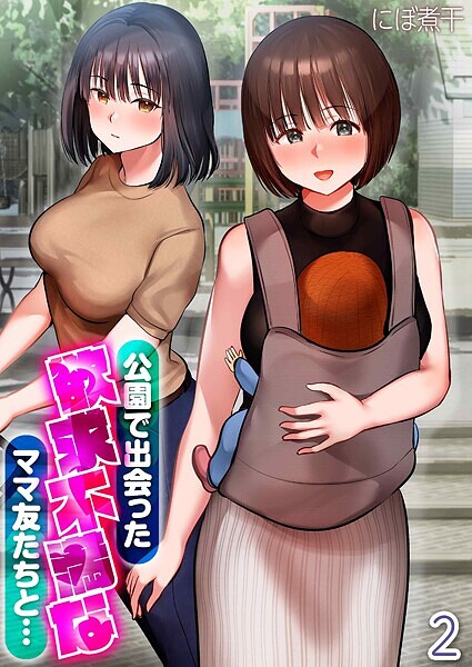 【にぼ煮干】公園で出会った欲求不満なママ友たちと…（単話）❤単話｜公園で出会った欲求不満なママ友たちと…｜試し読み