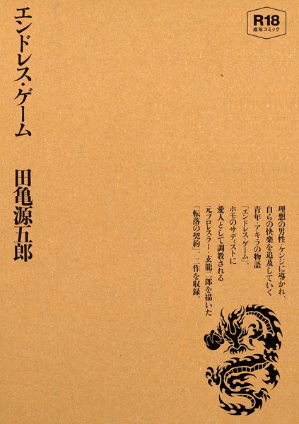 【田亀源五郎】エンドレス・ゲーム❤単行本｜エンドレス・ゲーム｜試し読み