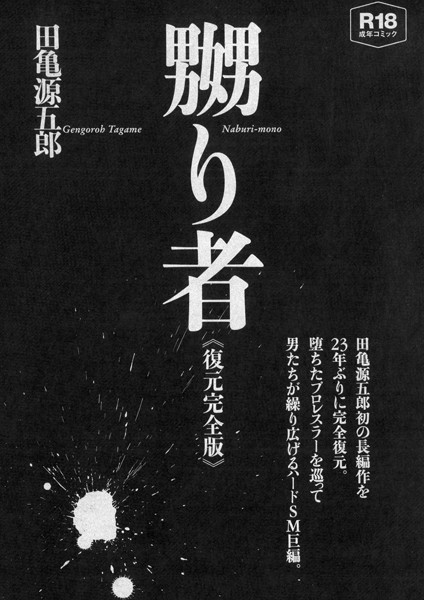 【田亀源五郎】嬲り者《復元完全版》❤単行本｜嬲り者《復元完全版》｜試し読み