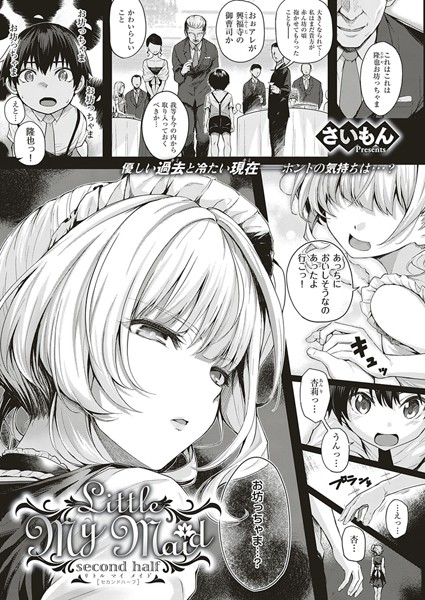 【さいもん】Little My Maid（単話）❤単話｜Little My Maid｜試し読み