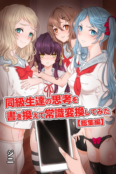 【ジニ】同級生達の思考を書き換えて常識変換してみた 総集編 【デジタル特装版】❤フルカラー｜同級生達の思考を書き換えて常識変換してみた 総集編 【デジタル特装版】｜試し読み