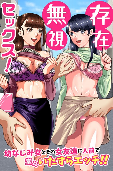 【佐久朔】存在無視セックス！幼なじみ女とその女友達に人前で堂々いたずらエッチ！！（単話）❤フルカラー｜存在無視セックス！幼なじみ女とその女友達に人前で堂々いたずらエッチ！！｜試し読み