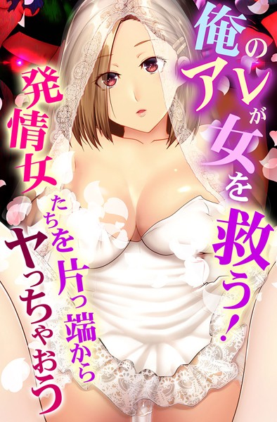 【big.g】俺のアレが女を救う！発情女たちを片っ端からヤっちゃおう❤フルカラー｜俺のアレが女を救う！発情女たちを片っ端からヤっちゃおう｜試し読み