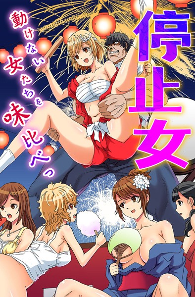 【るるキチ】停止女〜動けない女たちを味比べっ〜❤フルカラー｜停止女〜動けない女たちを味比べっ〜｜試し読み