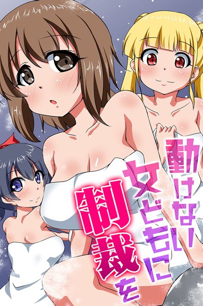 【河本ゆつき】動けない女どもに制裁を❤フルカラー｜動けない女どもに制裁を｜試し読み