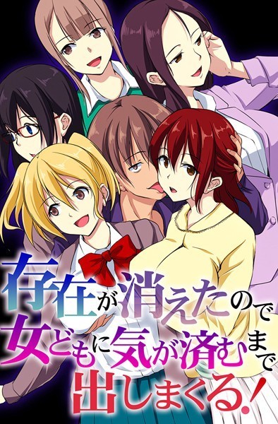 【れぐでく】存在が消えたので女どもに気が済むまで出しまくる！❤フルカラー｜存在が消えたので女どもに気が済むまで出しまくる！｜試し読み