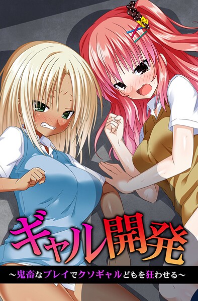 【蒼都利音】ギャル開発〜鬼畜なプレイでクソギャルどもを狂わせる〜❤フルカラー｜ギャル開発〜鬼畜なプレイでクソギャルどもを狂わせる〜｜試し読み