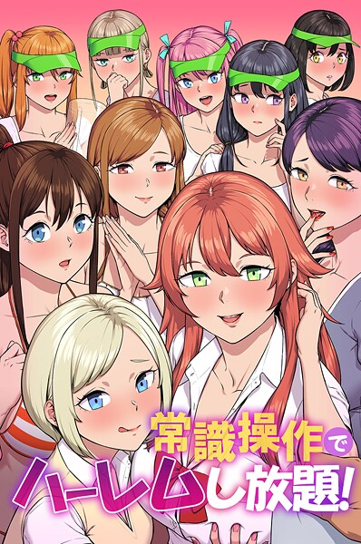 【カバ】常識操作でハーレムし放題！❤フルカラー｜常識操作でハーレムし放題！｜試し読み