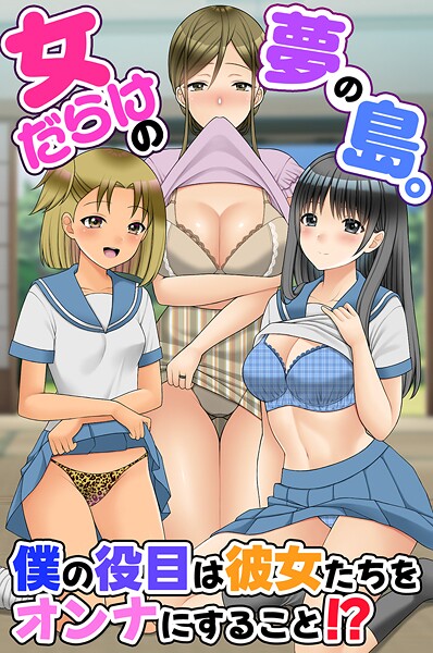 【羽十めろ】女だらけの夢の島。僕の役目は彼女たちをオンナにすること！？（単話）❤フルカラー｜女だらけの夢の島。僕の役目は彼女たちをオンナにすること！？｜試し読み