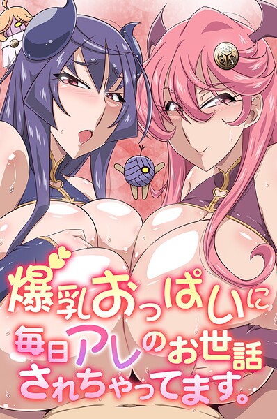 【雪丸。】爆乳おっぱいに毎日アレのお世話されちゃってます。❤フルカラー｜爆乳おっぱいに毎日アレのお世話されちゃってます。｜試し読み