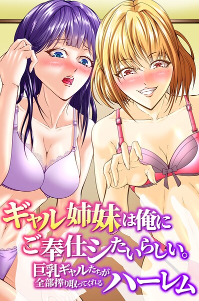 【アツメタイヨウ】ギャル姉妹は俺にご奉仕シたいらしい。巨乳ギャルたちが全部搾り取ってくれるハーレム（単話）❤フルカラー｜ギャル姉妹は俺にご奉仕シたいらしい。巨乳ギャルたちが全部搾り取ってくれるハーレム｜試し読み