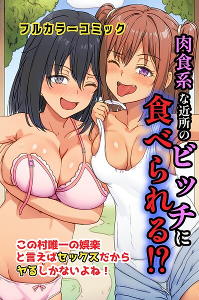 【萌え研究】肉食系な近所のビッチに食べられる！？この村唯一の娯楽と言えばセックスだからヤるしかないよね！（単話）❤フルカラー｜肉食系な近所のビッチに食べられる！？この村唯一の娯楽と言えばセックスだからヤるしかないよね！｜試し読み