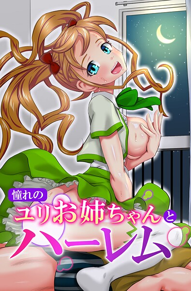 【ゆうきつむぎ】憧れのユリお姉ちゃんとハーレム❤フルカラー｜憧れのユリお姉ちゃんとハーレム｜試し読み