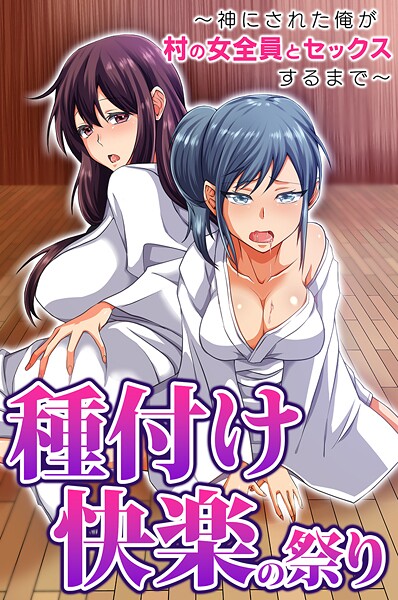 【胡高ベル】種付け快楽の祭り〜神にされた俺が村の女全員とセックスするまで〜（単話）❤フルカラー｜種付け快楽の祭り〜神にされた俺が村の女全員とセックスするまで〜｜試し読み