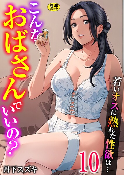 【丹下スズキ】こんなおばさんでいいの？〜若いオスに熟れた性欲は…〜（単話）❤単話｜こんなおばさんでいいの？〜若いオスに熟れた性欲は…〜｜試し読み