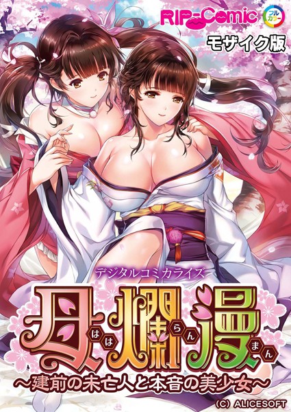 【BENETTY】母爛漫 デジタルコミカライズ 〜建前の未亡人と本音の美少女〜 モザイク版❤単行本｜母爛漫 デジタルコミカライズ 〜建前の未亡人と本音の美少女〜 モザイク版｜試し読み