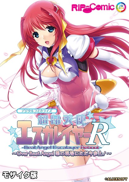 【BENETTY】超昂天使エスカレイヤー・リブート デジタルコミカライズ 〜Over Beat Angel 悪の現場にただ今参上！〜 モザイク版❤単行本｜超昂天使エスカレイヤー・リブート デジタルコミカライズ 〜Over Beat Angel 悪の現場にただ今参上！〜 モザイク版｜試し読み