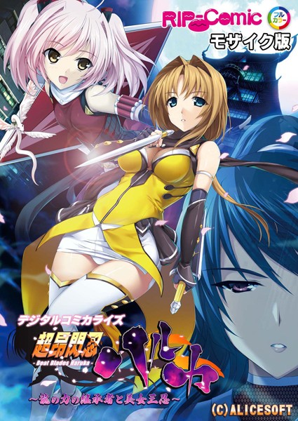 【BENETTY】超昂閃忍ハルカ デジタルコミカライズ 〜龍の力の継承者と美女三忍〜 モザイク版❤単行本｜超昂閃忍ハルカ デジタルコミカライズ 〜龍の力の継承者と美女三忍〜 モザイク版｜試し読み