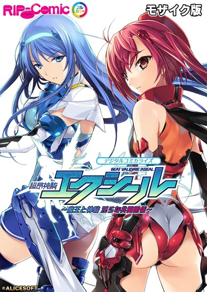 【BENETTY】超昂神騎エクシール デジタルコミカライズ 〜魔王と神騎 淫らな共闘関係〜 モザイク版❤単行本｜超昂神騎エクシール デジタルコミカライズ 〜魔王と神騎 淫らな共闘関係〜 モザイク版｜試し読み