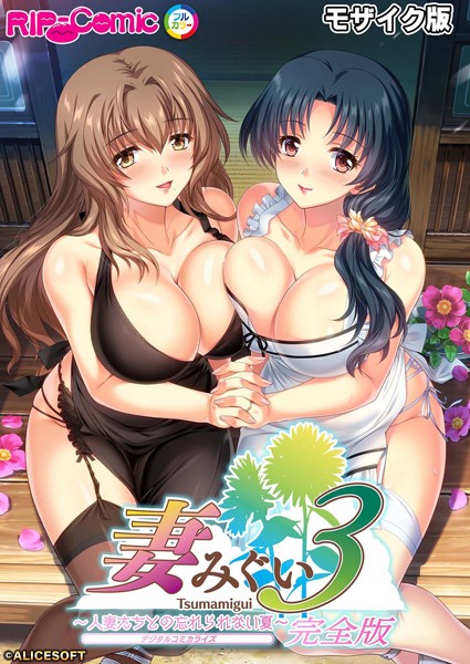 【BENETTY】妻みぐい3 〜人妻たちとの忘れられない夏〜 デジタルコミカライズ モザイク版【完全収録】❤単行本｜妻みぐい3 〜人妻たちとの忘れられない夏〜 デジタルコミカライズ モザイク版【完全収録】｜試し読み