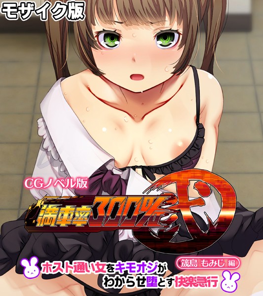 【大人のSEXY絵本】満車率300％ 弐 筬島もみじ編 〜ホスト通い女をキモオジがわからせ堕とす快楽急行〜 モザイク版❤単行本｜満車率300％ 弐 筬島もみじ編 〜ホスト通い女をキモオジがわからせ堕とす快楽急行〜 モザイク版｜試し読み