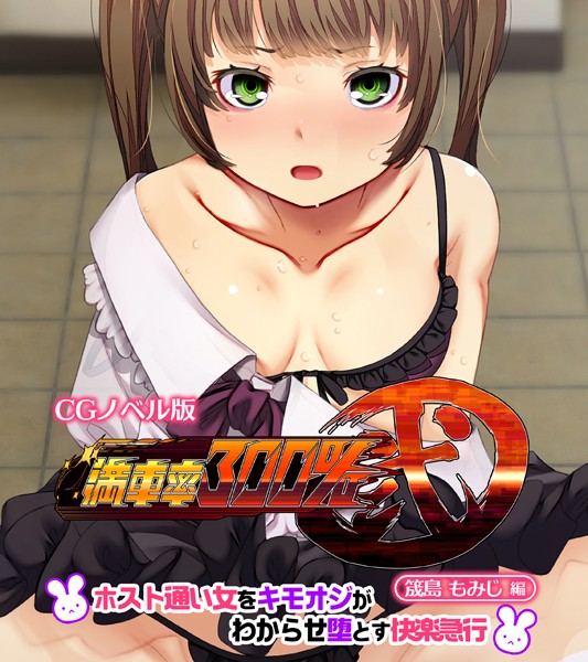 【大人のSEXY絵本】満車率300％ 弐 筬島もみじ編 〜ホスト通い女をキモオジがわからせ堕とす快楽急行〜❤単行本｜満車率300％ 弐 筬島もみじ編 〜ホスト通い女をキモオジがわからせ堕とす快楽急行〜｜試し読み