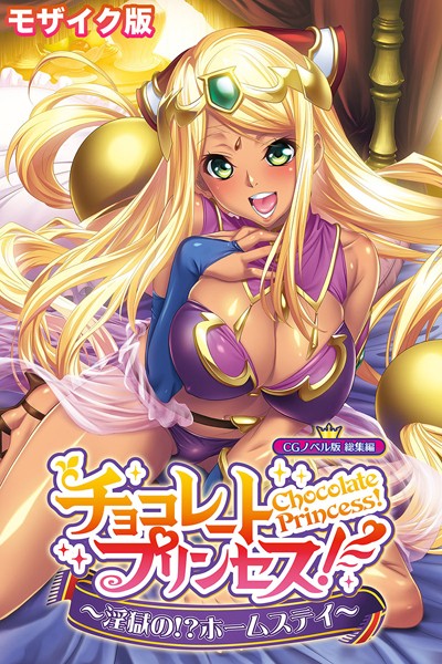 【大人のSEXY絵本】チョコレート・プリンセス！〜淫獄の！？ホームステイ〜 CGノベル版 モザイク版 総集編❤単行本｜チョコレート・プリンセス！〜淫獄の！？ホームステイ〜 CGノベル版 モザイク版 総集編｜試し読み