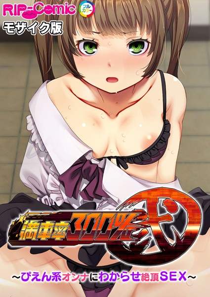 【BENETTY】満車率300％ 弐 〜ぴえん系オンナにわからせ絶頂SEX〜 モザイク版❤単行本｜満車率300％ 弐 〜ぴえん系オンナにわからせ絶頂SEX〜 モザイク版｜試し読み