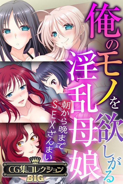 【大人のSEXY絵本】俺のモノを欲しがる淫乱母娘 〜朝から晩までSEXざんまい〜【CG集コレクションBIG】❤単行本｜俺のモノを欲しがる淫乱母娘 〜朝から晩までSEXざんまい〜【CG集コレクションBIG】｜試し読み