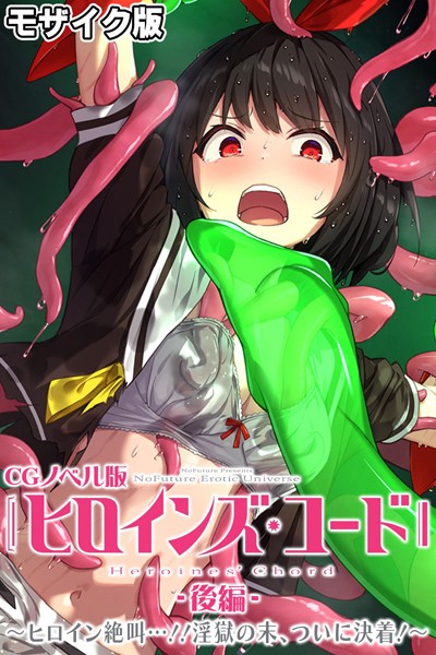 【大人のSEXY絵本】ヒロインズ・コード CGノベル版 モザイク版❤単行本｜ヒロインズ・コード CGノベル版 モザイク版｜試し読み