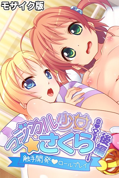 【大人のSEXY絵本】マジカル●●さくら モザイク版❤単行本｜マジカル●●さくら モザイク版｜試し読み