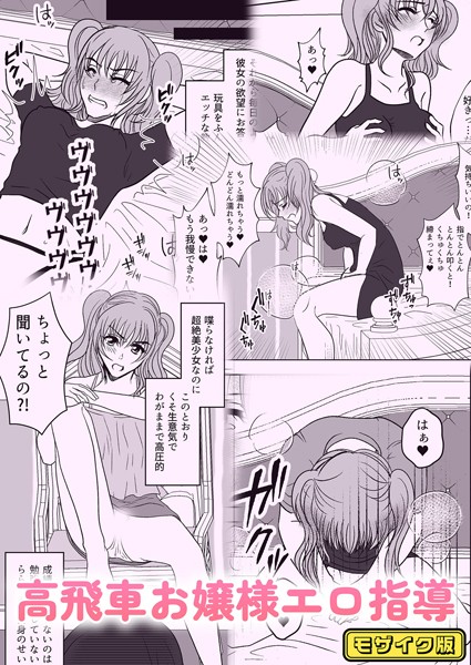 【みつみつみっつ】高飛車お嬢様エロ指導 モザイク版（単話）❤単話｜高飛車お嬢様エロ指導 モザイク版｜試し読み