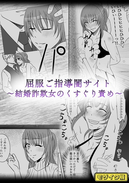 【みつみつみっつ】屈服ご指導闇サイト 〜結婚詐欺女のくすぐり責め〜 モザイク版（単話）❤単話｜屈服ご指導闇サイト 〜結婚詐欺女のくすぐり責め〜 モザイク版｜試し読み