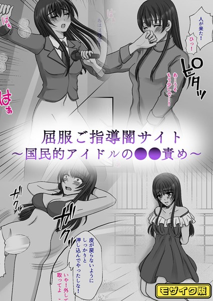 【みつみつみっつ】屈服ご指導闇サイト 〜国民的アイドルの●●責め〜 モザイク版❤単行本｜屈服ご指導闇サイト 〜国民的アイドルの●●責め〜 モザイク版｜試し読み