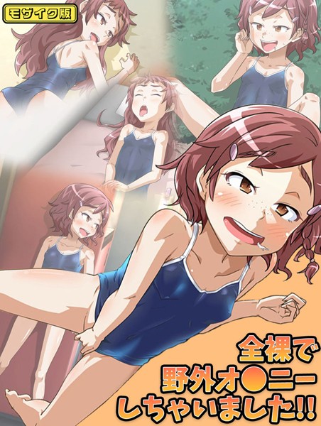 【華屋】全裸で野外オ●ニーしちゃいました！！ モザイク版❤単行本｜全裸で野外オ●ニーしちゃいました！！ モザイク版｜試し読み