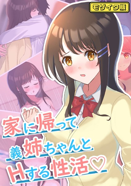 【おおかみの休日】家に帰って義姉ちゃんとHする性活 モザイク版❤単行本｜家に帰って義姉ちゃんとHする性活 モザイク版｜試し読み